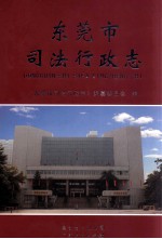 <em><em>东莞</em>市</em>司法行政志