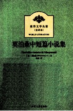 世界文学名著  <em>莫<em>泊桑</em></em>中短篇小说集