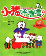 小猪呼噜噜  <em>5</em>