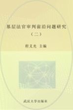 基层法官审判前沿问题研究  2