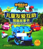 儿童友爱互助图画故事书  危险的食虫<em>植物</em>和古马陆