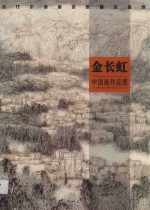 当代中国画名家精品鉴赏  金长虹中国画作品集
