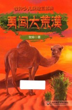 <em>牧铃</em>少儿探险三部曲  勇闯大荒漠
