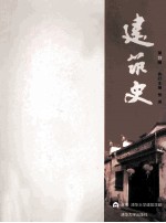 <em>建筑</em>史  第33辑