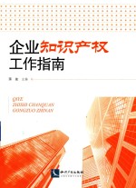 <em>企业</em><em><em>知识</em><em>产权</em></em>工作指南