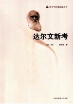 达尔文新考  第2版
