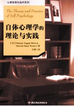 自体<em>心理</em>学的理论与实践