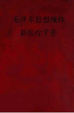 毛泽东思想统帅  新医疗法手册