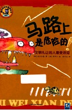 马路上是危险的！  文明礼让的人最受欢迎  2版