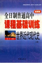 全日制普通高中  课程基础训练世界近代现代史  上  供二年一期用  最新版
