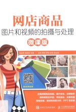 网店商品图片和视频的拍摄与处理  微课版