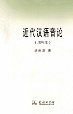 近代汉语音论  增补本