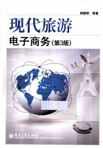 现代旅游电子商务  第3版