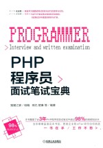 PHP<em>程<em>序员</em></em><em>面试</em><em>笔试</em>宝典
