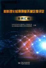 材料理化检验<em>测量</em>不确定度案例<em>汇编</em>