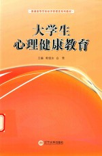 <em>大学</em>生心理健康教育
