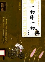 当代中国闪小说名家<em>作品</em>集  一物降一物