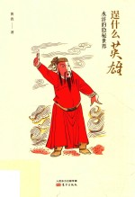 逞什么英雄  水浒的隐秘世界