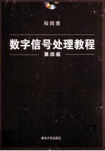 <em>数字</em>信号处理<em>教程</em>  第4版