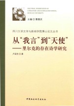 从“我言”到“天使”  里尔克<em>的</em><em>存在</em>诗学研究