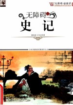 无障碍<em>读</em>国学  史记