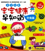 乖<em>宝</em>启蒙  <em>宝</em><em>宝</em>健康早知道  饮食篇