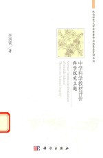 中学科学教材评价  科学探究主题