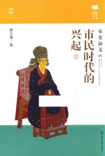 宋史<em>演义</em>  市民时代的兴起  上