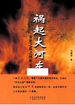 祸起大河东  “安史之乱”之河东元素