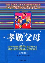 中华传统美德教育读本·经典故事卷  孝敬父母  上