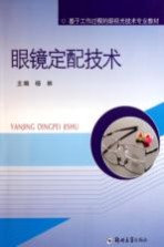 眼镜定配<em>技术</em>