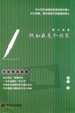 假如我是个作家  <em>冰心</em>文集