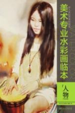 美术专业水彩画<em>临</em>本  人物