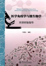 医学免疫学与微生物学  双语实验指导