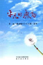 <em>平凡</em><em>的</em>感动  第三届“感动城口十大人物”故事