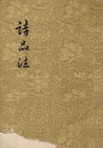 <em>诗品</em><em>注</em>