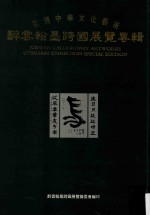 弘扬中华文化<em>艺术</em>  醉云<em>翰墨</em>跨国展览专辑