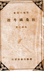 扶桑国考证  五十四
