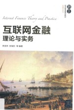 互联网金融  理论与实务