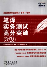 全国<em>翻译</em>专业资格（水平）考试笔译实务测试高分突破  三级