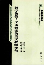 上海市普教系统名校长名师培养工程成果书系  教学价值·文本解读的语文教师视角