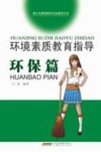 环境素质教育指导  环保篇