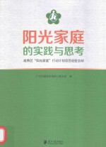 阳光家庭的实践与思考  越秀区“阳光家庭”行动计划项目经验总结