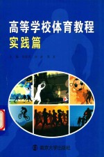 高等学校体育教程  实践篇