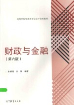 财政与金融  第6版