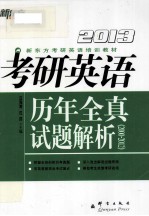 2013考研英语历年全真试题解析  <em>2000</em>-2012