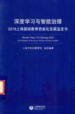 深度学习与智能治理  2018上海基础教育信息化发展蓝皮书