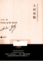 诺贝尔文学获奖者散文丛书  人间食粮