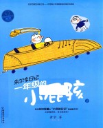 一年级<em>的小</em>屁孩  2