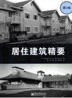 居住建筑精要  第3版